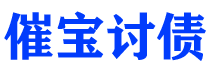 日土债务追讨催收公司